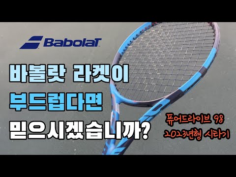   테니스 라켓 시타기 바볼랏 퓨어드라이브 98 2023년형 Babolat PureDrive 98 2023 퓨어드라이브 VS 후속작