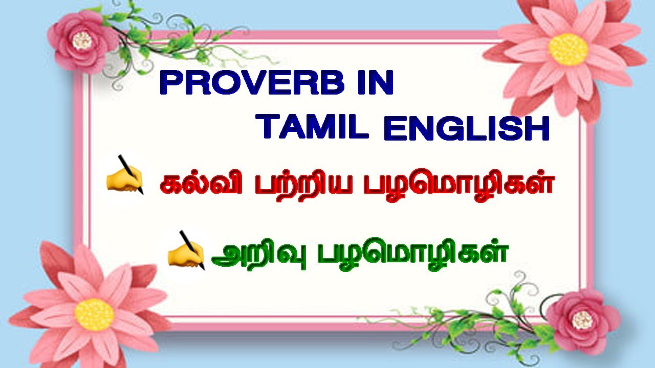 கல்வி Proverb in Tamil English - YouTube
