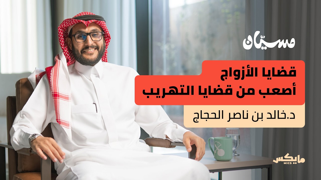 إنسان أولًا ومحامي ثانيًا | بودكاست مسيّان