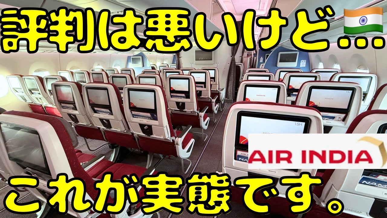 【ボロクソに言われてるけど...】エアインディアのエコノミーで移動するとこうなります。