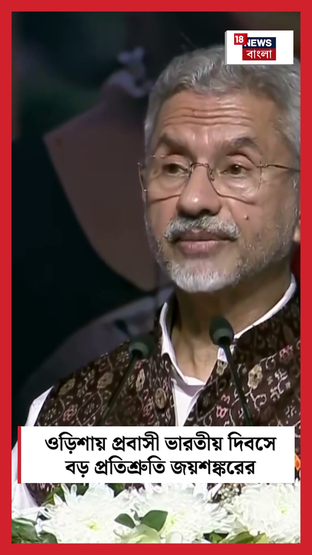 Odishaয় Pravasi Bharatiya Divas এ বড় প্রতিশ্রুতি EAM Jaishankar এর | N18S #shorts