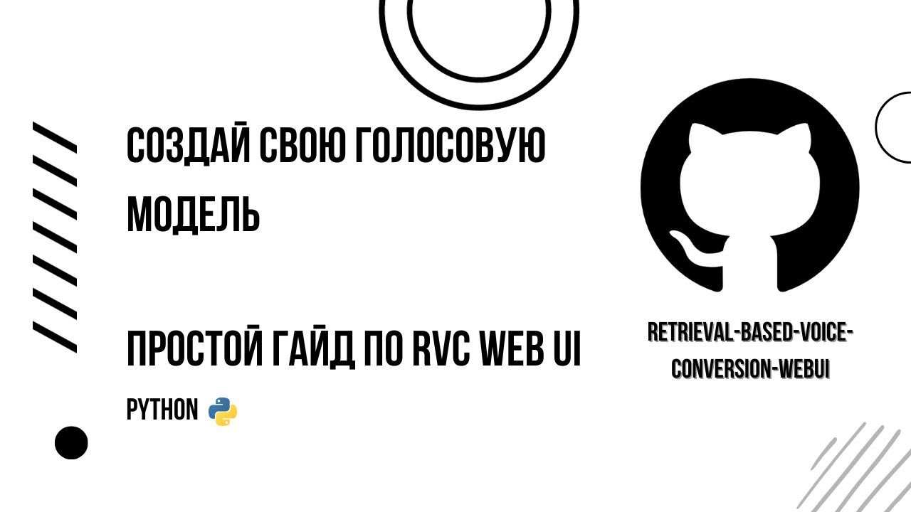 Retrieval based voice conversion. Как сделать ai голосовую модель. voicecraft.