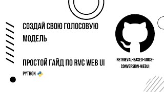 Как создать модель голоса с помощью нейросети ? Простой гайд по RVC WEB UI на Windows.