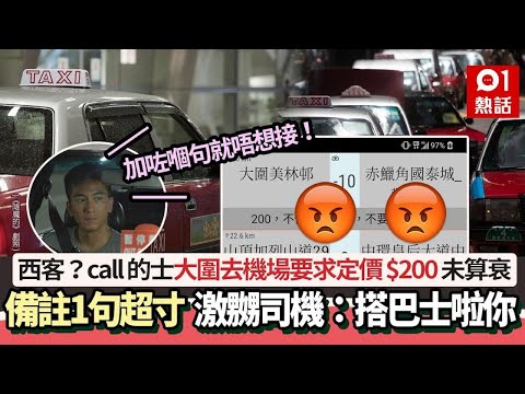 的士乘客大圍去機場要求定價$200　備註1句激嬲司機：搭巴士啦你!｜01熱話｜的士司機｜的士｜壓價
