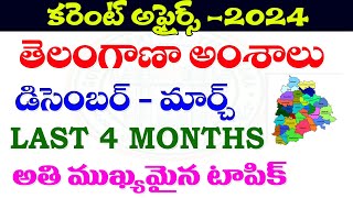 👌తెలంగాణ అంశాలు - కరెంట్ అఫైర్స్ -2024| Part -1 | TELANGANA REGIONAL CURRENT AFFAIRS LAST 4 MONTHS