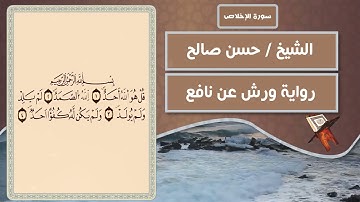 سورة الإخلاص | الشيخ حسن صالح ( رواية ورش عن نافع )