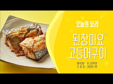 [학교급식 오븐요리] 구이 - 된장마요고등어구이