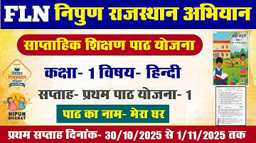 FLN निपुण राजस्थान अभियान l निपुण राजस्थान साप्ताहिक शिक्षण पाठ योजना l कक्षा-1 साप्ताहिक पाठ योजना 