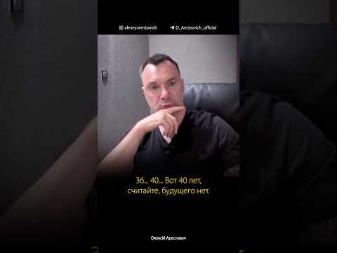 40 месяцев войны - 40 лет отобранного будущего Украины | Алексей Арестович