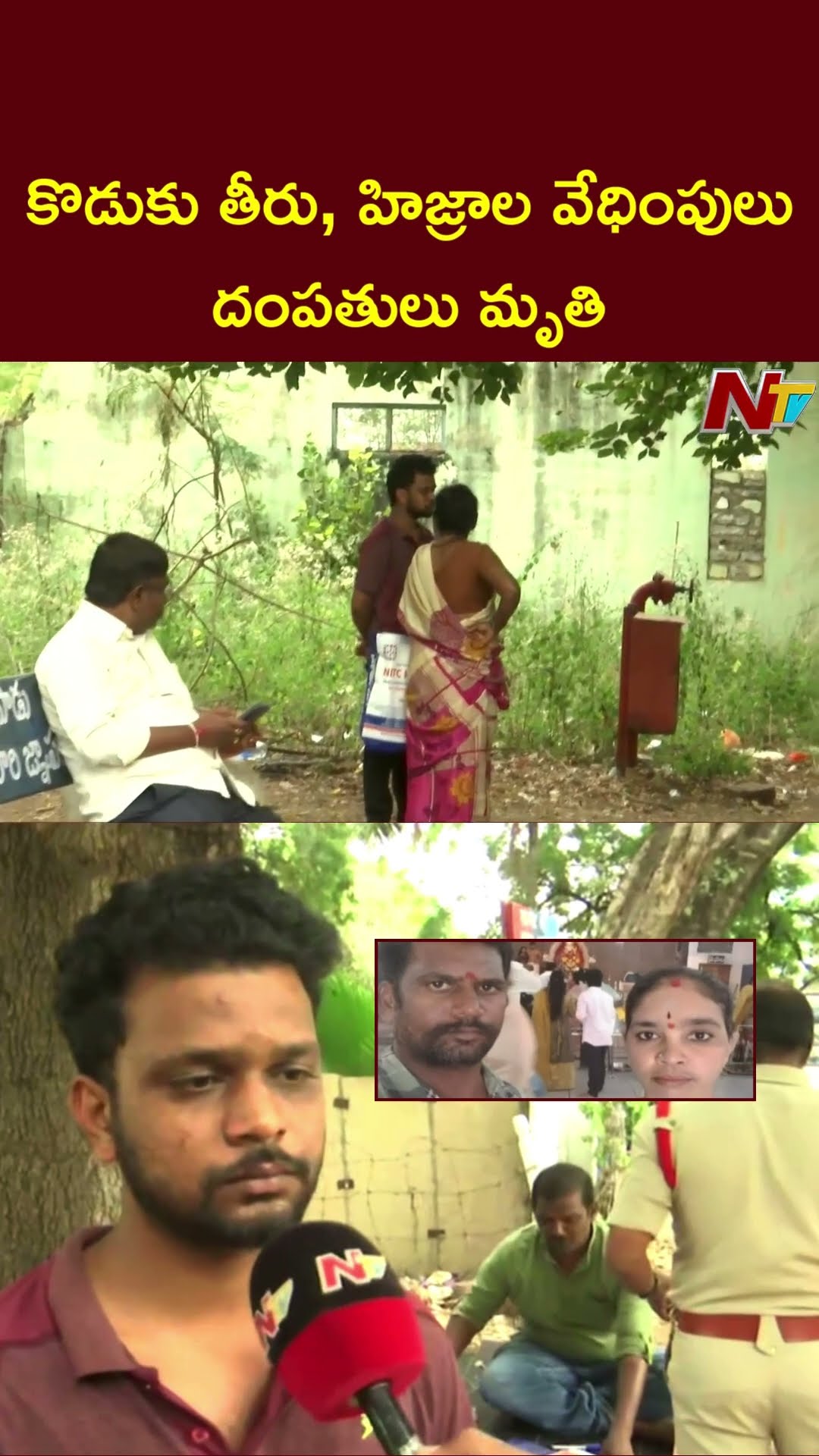 కొడుకు తీరు, హిజ్రాల వేధింపులకు దంపతులు మృతి | Nandyal | Ntv