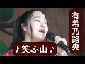 ♪ 笑ふ山 ♪ 『有希乃路央』弘明寺観音花まつり