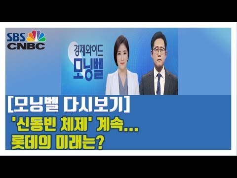 [모닝벨 다시보기] &amp;#39;<strong>신동빈</strong> 체제&amp;#39; 계속…롯데의 미래는?