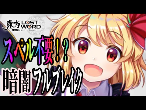 【東方ロストワード】スペルで結界を割る時代は終わった！暗闇フルブレイクで攻略【紅魔理沙】