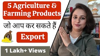 5 Agricultural & Farming Products for Export Business | Govt. bodies जहाँ से मिलेगी information