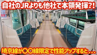 【JRでは見れない姿】埼京線を走るE233系がまさかのあの路線で〇〇をしていてやばかった