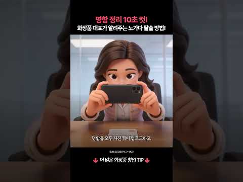 명함 정리 10초 컷! 화장품 대표의 노가다 탈출 비결 (광고아님) #shorts