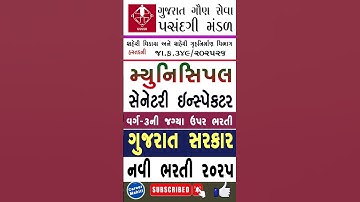 GSSSB new Recruitment 2025 | Municipal Sanitary Inspector bharti #careermahiti #jobopening