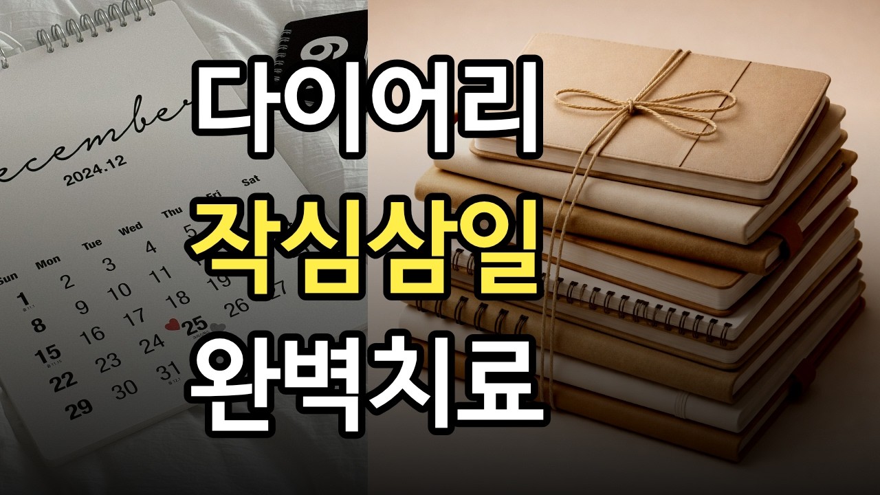 의지 탓 그만하세요ㅣ작심삼일 완벽 치료하는 다이어리 심폐소생술