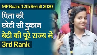 MP Board 12th Result 2020: पिता की छोटी सी दुकान, बेटी Madhu Arya ने हासिल की 3rd Rank, आए 97% Marks