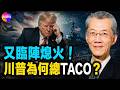 明居正深度拆解，美伊戰爭3大終局！川普為何反覆Taco，中共的終極算盤！#真觀點 #真飛 07.26.2026