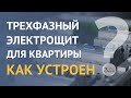 Как устроен трехфазный электрощит для квартиры