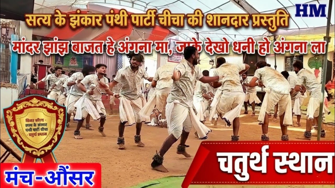 🏆चीचा पंथी पार्टी।। Chicha Panthi Dance।।  Best Panthi Nritya 2026 ।। पंथी प्रतियोगिता औंसर 🏆