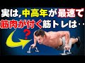 見逃すと損！中高年が若返る“筋肉のつけ方”の新常識