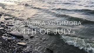 Video thumbnail of "Вероника Устимова, кавер на песню Эйдана Галлахера "4th of july""