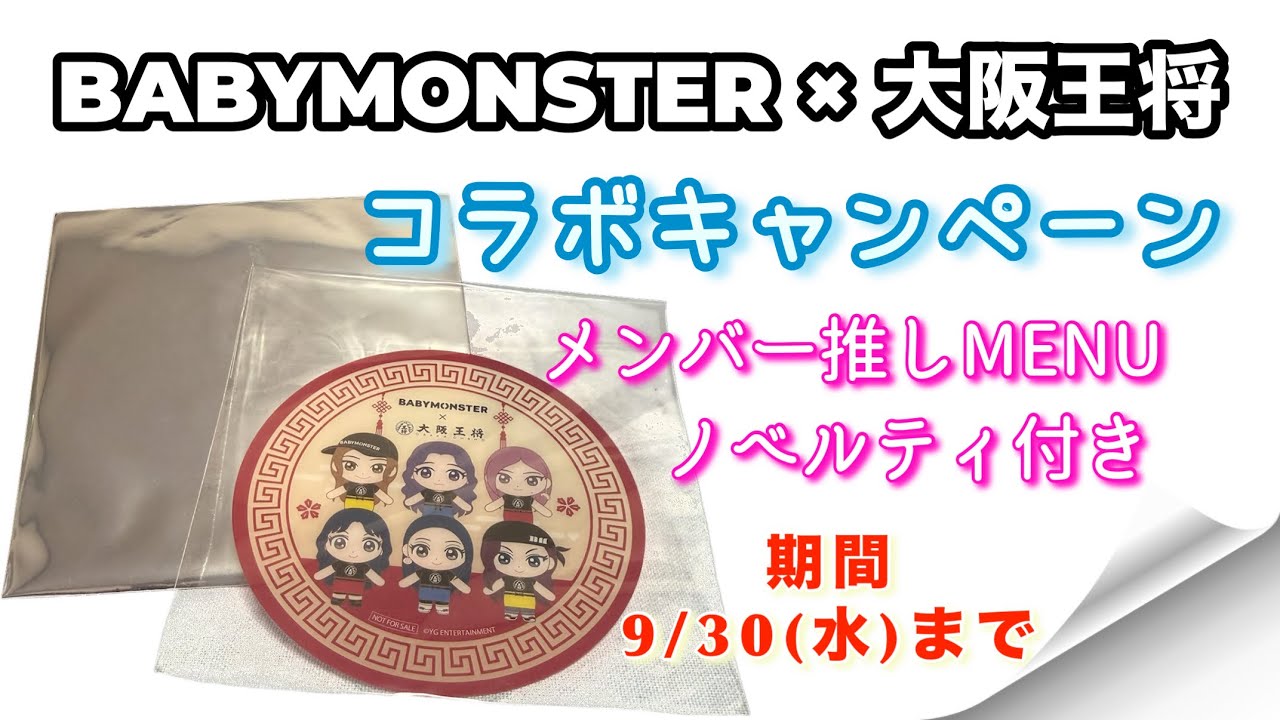 BABYMONSTER】大阪王将コラボキャンペーン♢メンバー推しMENU - YouTube