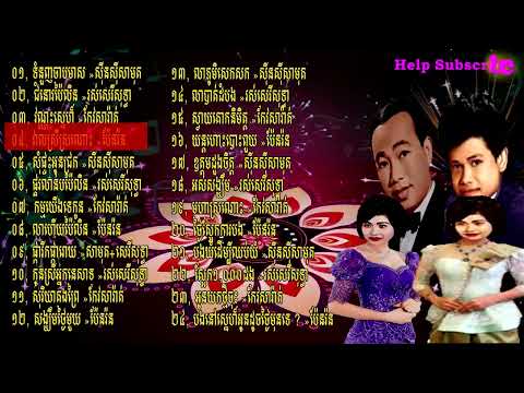 បទចម្រៀងពីដើមពិរោះៗ
