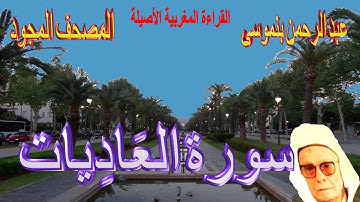 100-سورة العَادِيات كاملة مكتوبة-المقرئ عبد الرحمن بنموسى Surat Alaadiyate Abderrahman Benmoussa