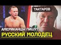 Тактаров СМОТРИТ БОЙ Ян VS Стерлинг / Реакция и интервью после UFC 259