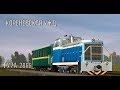 [Trainz 12] Тест драйв ТУ7А-2866