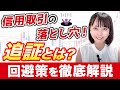 【暴落時の対応策】信用取引の落とし穴！追証の仕組みと回避策を徹底解説