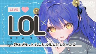 *. LOL┊何度でもあじがするあじみ新スプリット+.゚ˊ˗( 天宮こころ / 奈羅花 / Suha /メイカちゃん/あるふぁくん/うるーか/めあちゃん/小清水/らむち/きなこs )