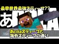 【スマブラSP】世界へはばたけ！データで見る海外とあcolaスティーブの違い | PGStats【翻訳】