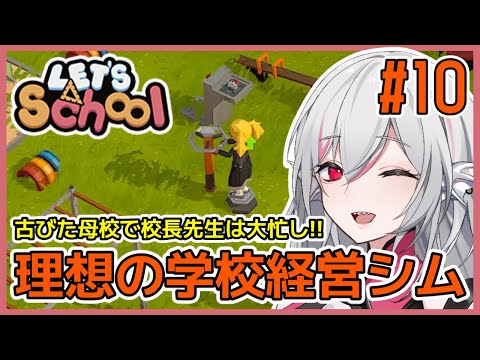 【Let's School】#10 学校経営シミュレーション【しろこりGames/Vtuber】