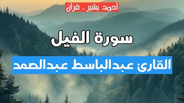 105 - القارئ عبدالباسط عبدالصمد - سورة الفيل