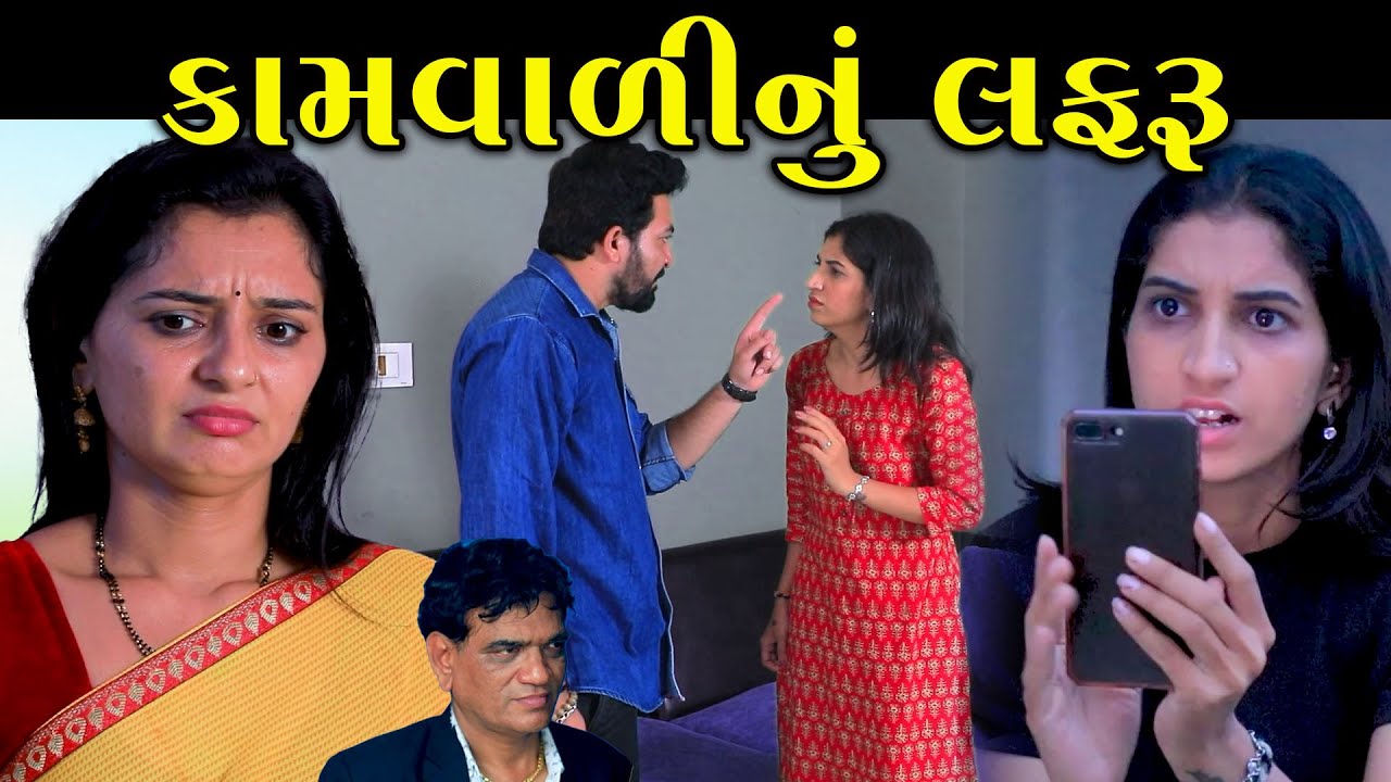 કામવાળી સાથે લફરુ  | Full Episode | Kamvali Sathe Lafru | Gujarati Serial | Gujarati Short Film