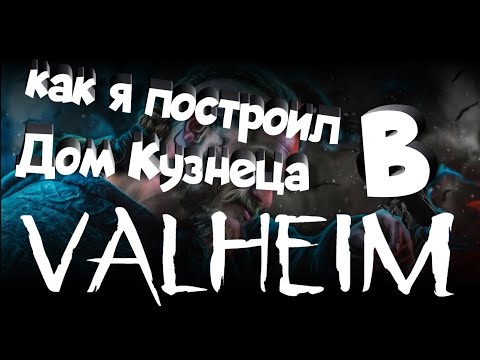 Видео: Как я Построил Дом Кузнеца !  Valheim !