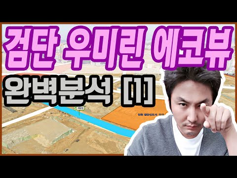 검단신도시 우미린 에코뷰 아파트 청약~완벽분석 [1편]
