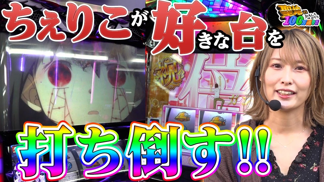 【ある意味プロの立ち回り!?】天真爛漫・中段ちぇりこがパチもスロも打ち尽くす！「聖地100万通り!!  #21」【パチスロ偽物語】【SLOTまどか新編】【Re:ゼロから始める異世界生活】