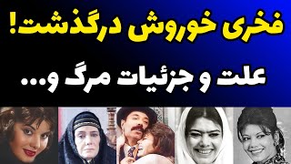 فخری خوروش بازیگر قدیمی در آمریکا درگذشت | علت مرگ و جزئیات