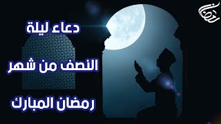 دعاء ليلة النصف من شهر رمضان المبارك، اللهم أرزقني في هذه الليلة دعاءً لا يرد، ومغفرةً تسع رحمتك