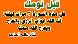 قبل نومك قل هذه السورة 3 مرات ليفتح لك الله ابواب الرزق والفرج ويفرج الله همك