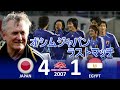 [オシムラストマッチ] 日本 vs エジプト キリンチャレンジマッチ2007 ハイライト