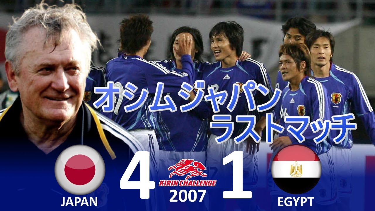 [オシムラストマッチ] 日本 vs エジプト キリンチャレンジマッチ2007 ハイライト