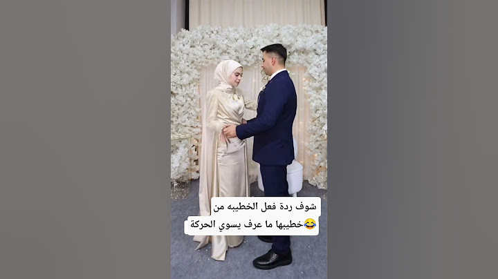 شوف ردة فعل الخطيبه من خطيبها ما عرف يسوي الحركة😁