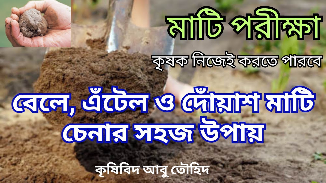 দোয়াশ, বেলে  ও এটেল মাটি চেনার সহজ উপায়। মাটি পরীক্ষা। কৃষিবিদ আবু তৌহিদ। Learning Agriculture
