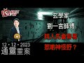 通靈重案_KentGor_玄學家劉一言師傅_2023年12月12日